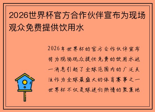 2026世界杯官方合作伙伴宣布为现场观众免费提供饮用水