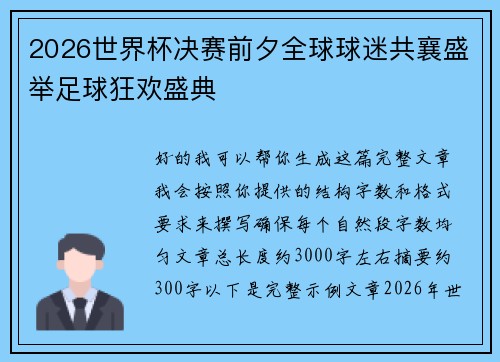 2026世界杯决赛前夕全球球迷共襄盛举足球狂欢盛典