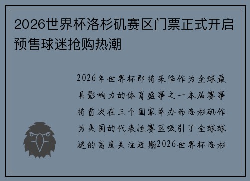 2026世界杯洛杉矶赛区门票正式开启预售球迷抢购热潮