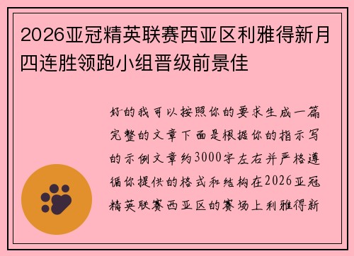 2026亚冠精英联赛西亚区利雅得新月四连胜领跑小组晋级前景佳