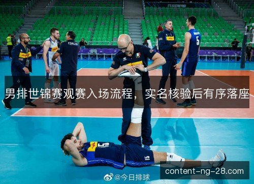 男排世锦赛观赛入场流程，实名核验后有序落座