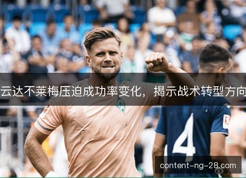 云达不莱梅压迫成功率变化，揭示战术转型方向