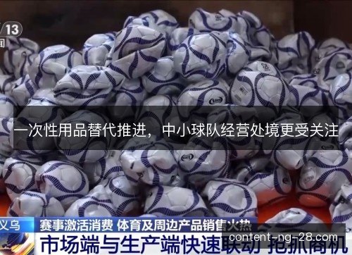 一次性用品替代推进，中小球队经营处境更受关注