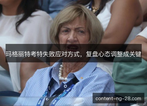 玛格丽特考特失败应对方式，复盘心态调整成关键