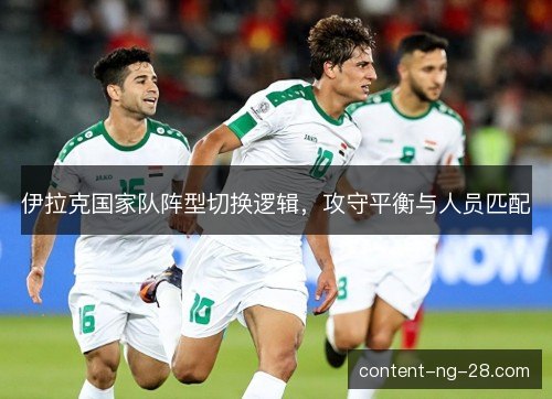 伊拉克国家队阵型切换逻辑，攻守平衡与人员匹配