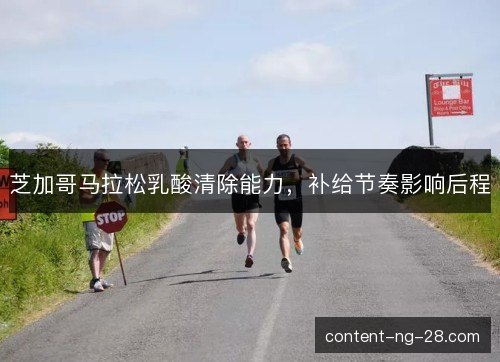 芝加哥马拉松乳酸清除能力，补给节奏影响后程