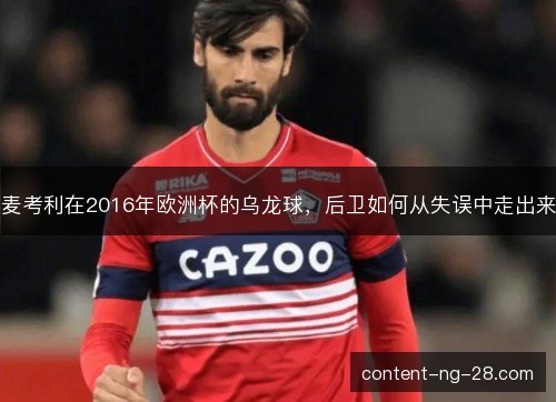 麦考利在2016年欧洲杯的乌龙球，后卫如何从失误中走出来