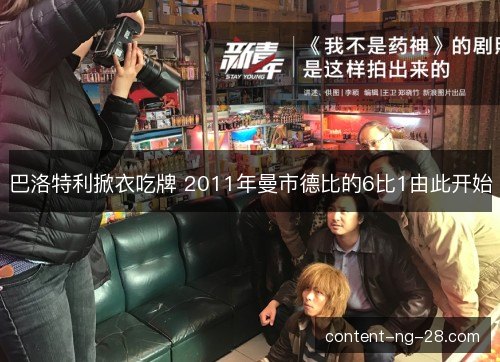 巴洛特利掀衣吃牌 2011年曼市德比的6比1由此开始 巴洛特利掀衣吃牌 2011年曼市德比的6比1由此开始